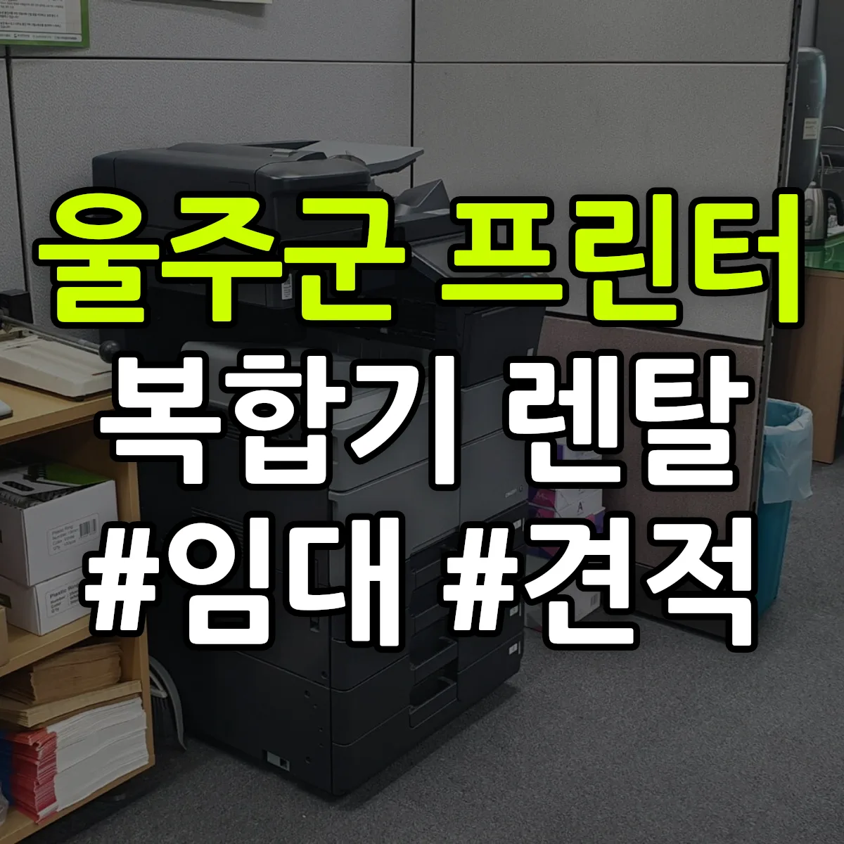 울주군 복합기 프린터 렌탈 임대 견적 안내