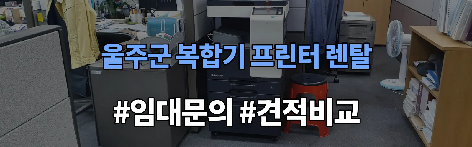 울주군 복합기 프린터 렌탈 임대 견적 안내
