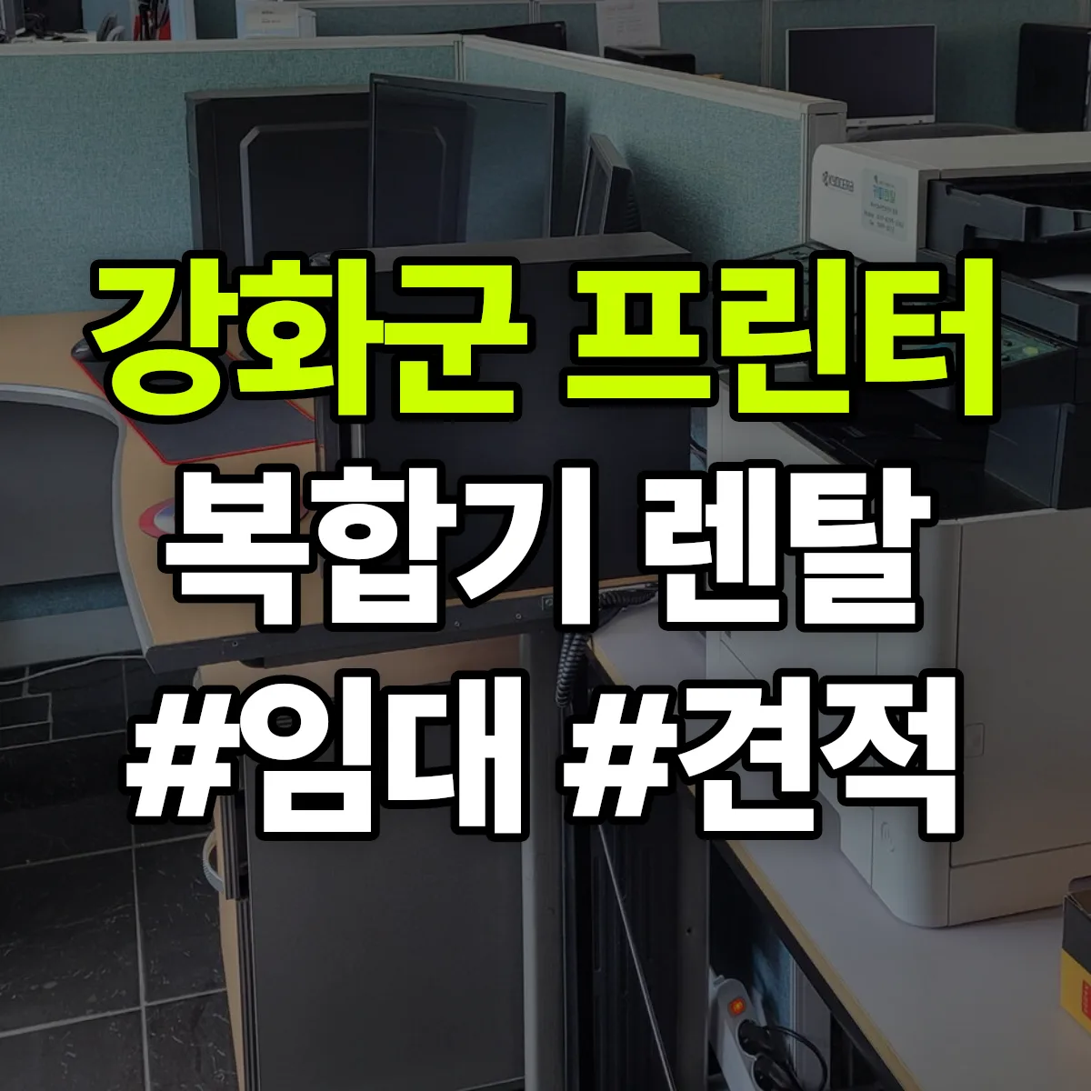 강화군 복합기 프린터 렌탈 임대 견적 안내