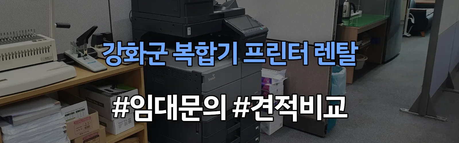 강화군 복합기 프린터 렌탈 임대 견적 안내