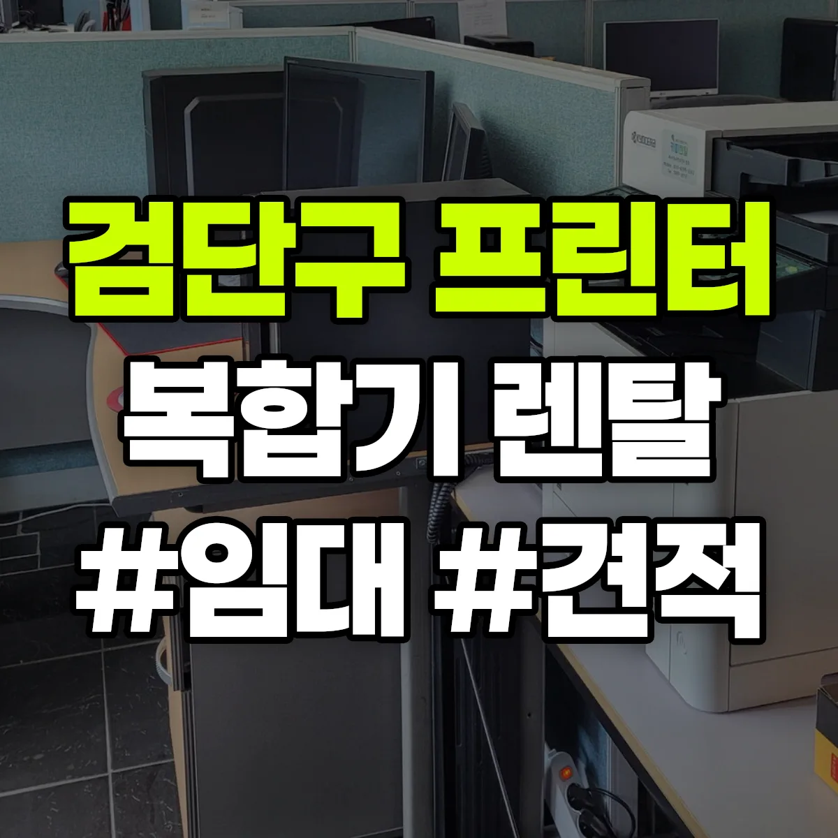 검단구 복합기 프린터 렌탈 임대 견적 안내