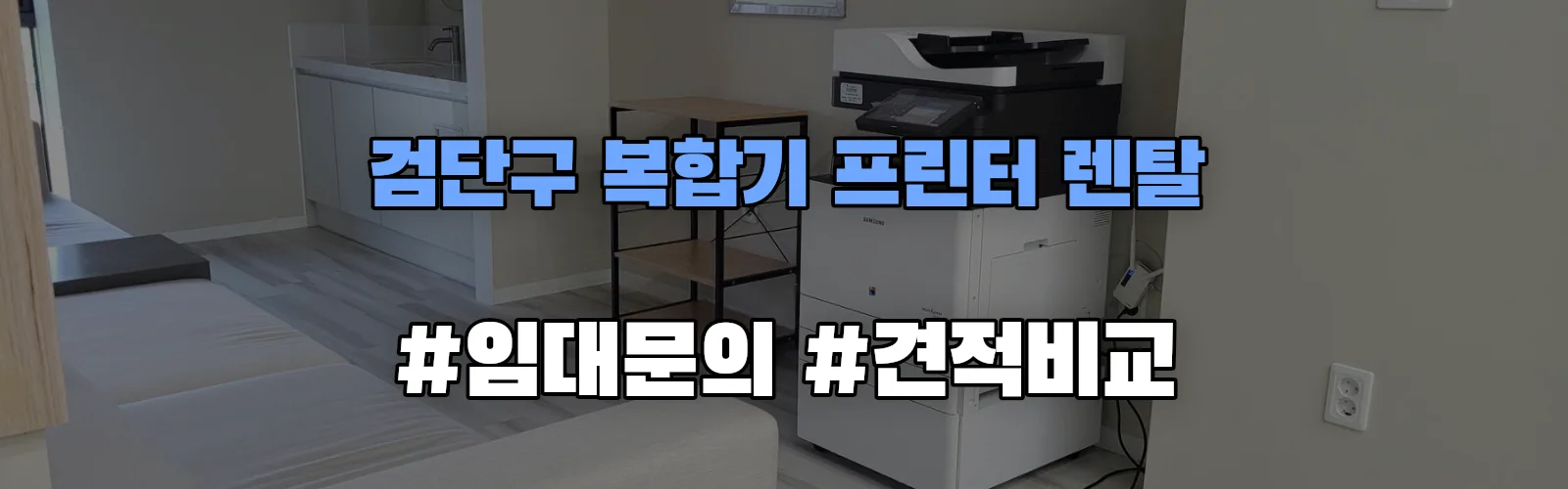 검단구 복합기 프린터 렌탈 임대 견적 안내