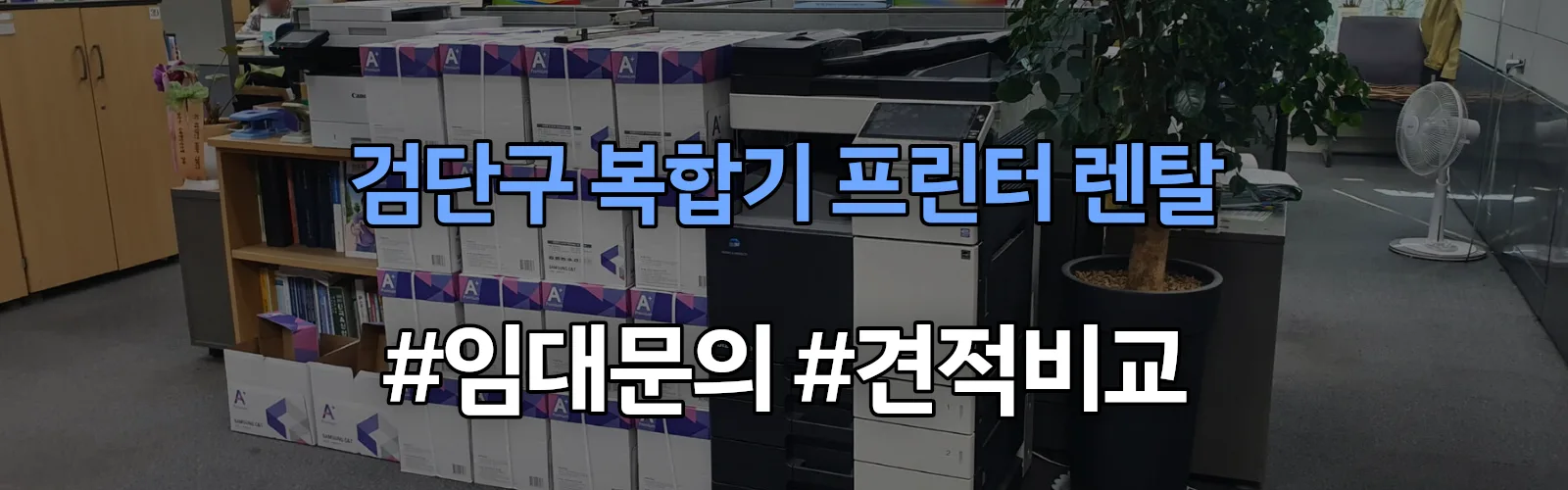 검단구 복합기 프린터 렌탈 임대 견적 안내