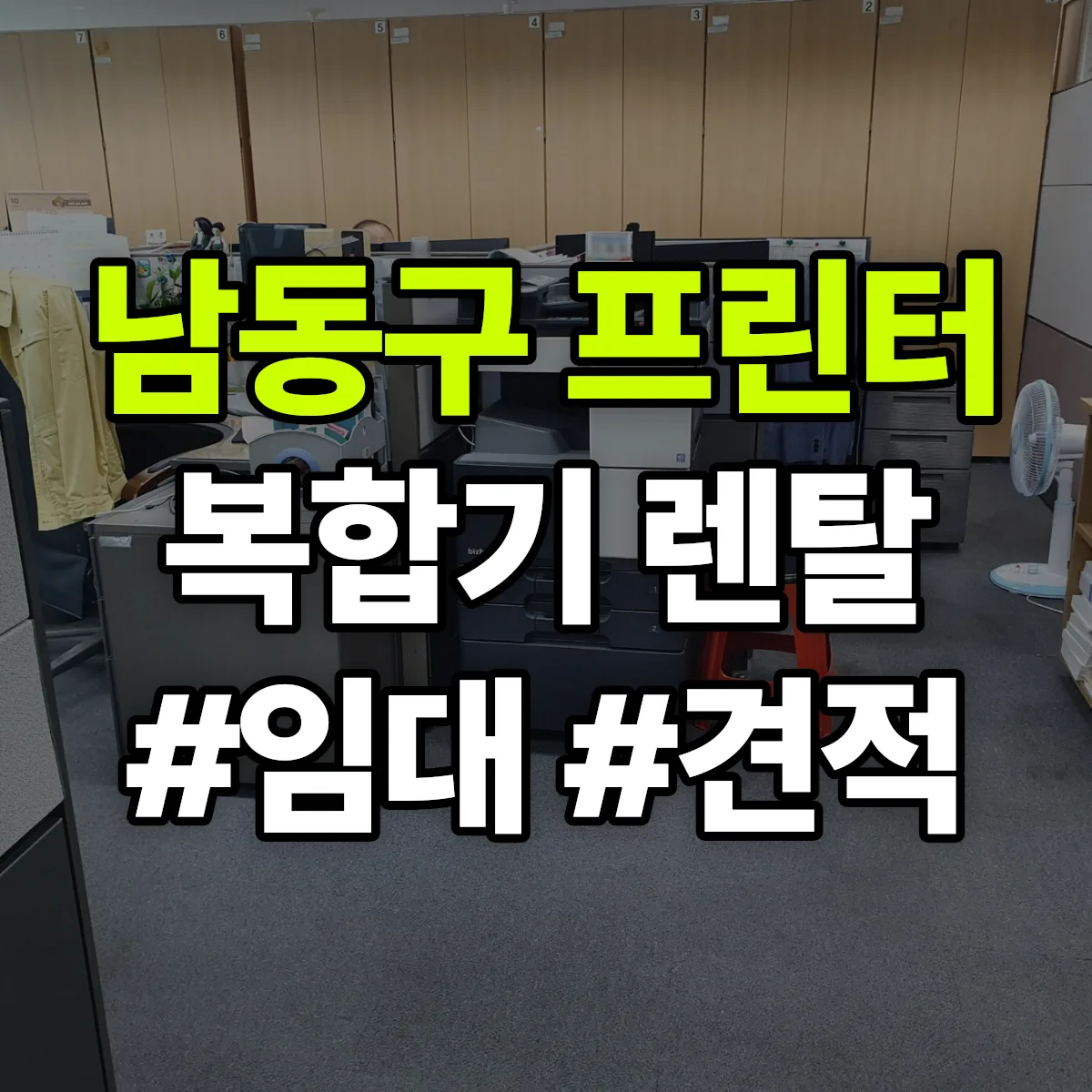 남동구 복합기 프린터 렌탈 임대 견적 안내