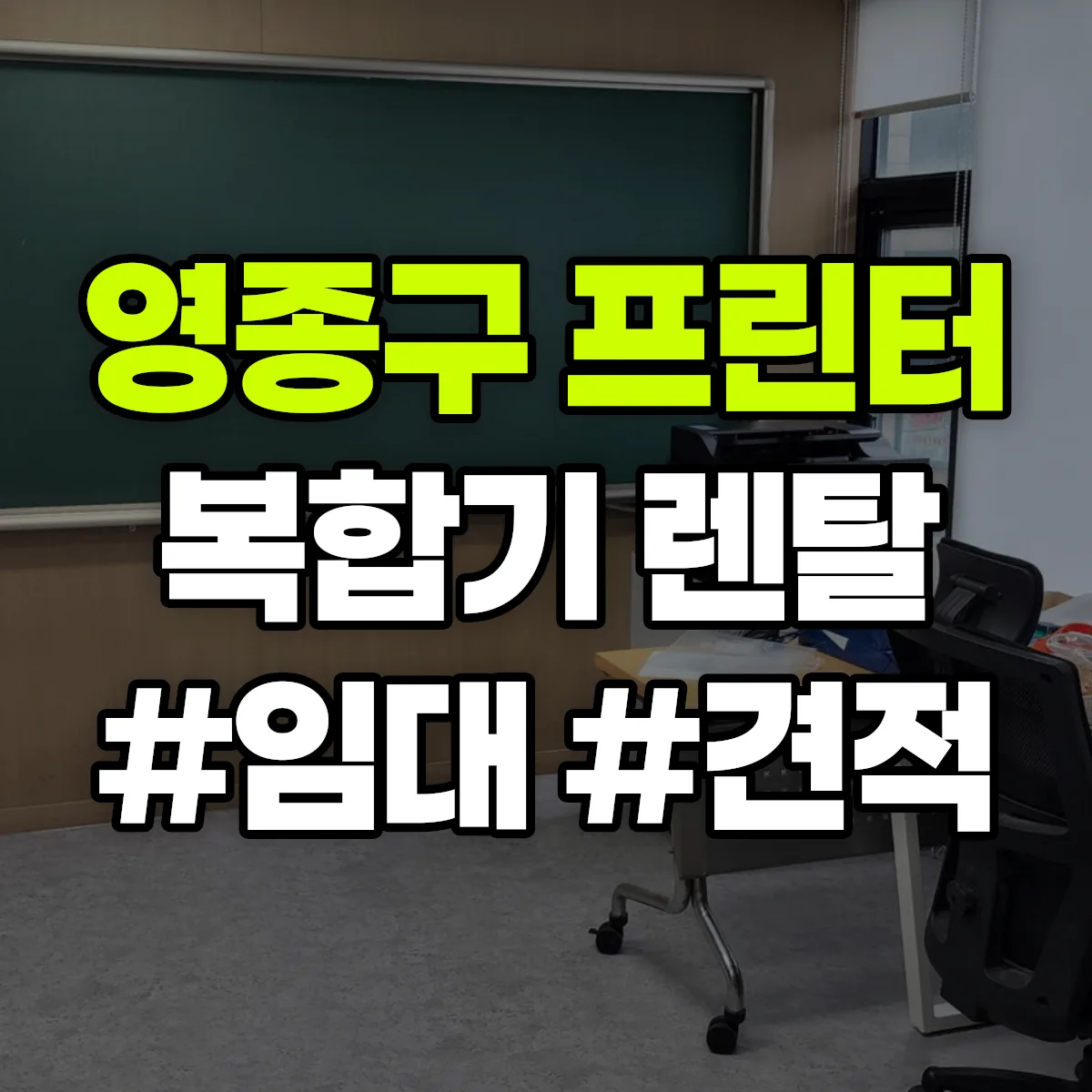 영종구 복합기 프린터 렌탈 임대 견적 안내