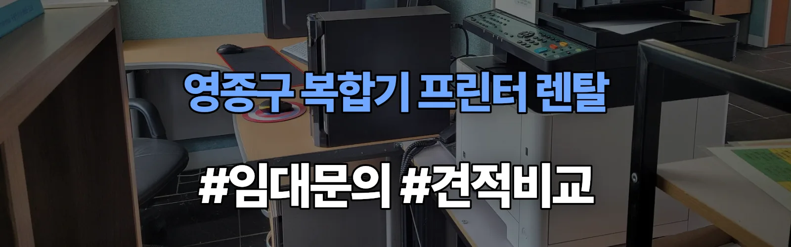 영종구 복합기 프린터 렌탈 임대 견적 안내