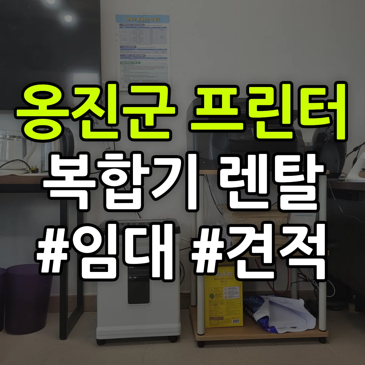 옹진군 복합기 프린터 렌탈 임대 견적 안내