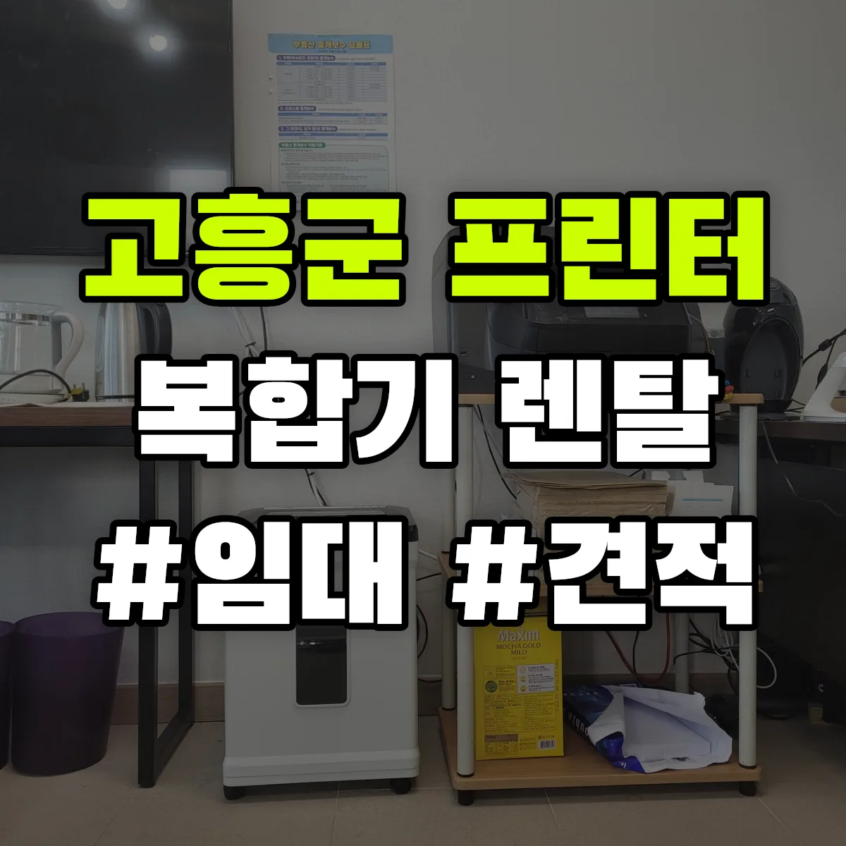 고흥군 복합기 프린터 렌탈 임대 견적 안내