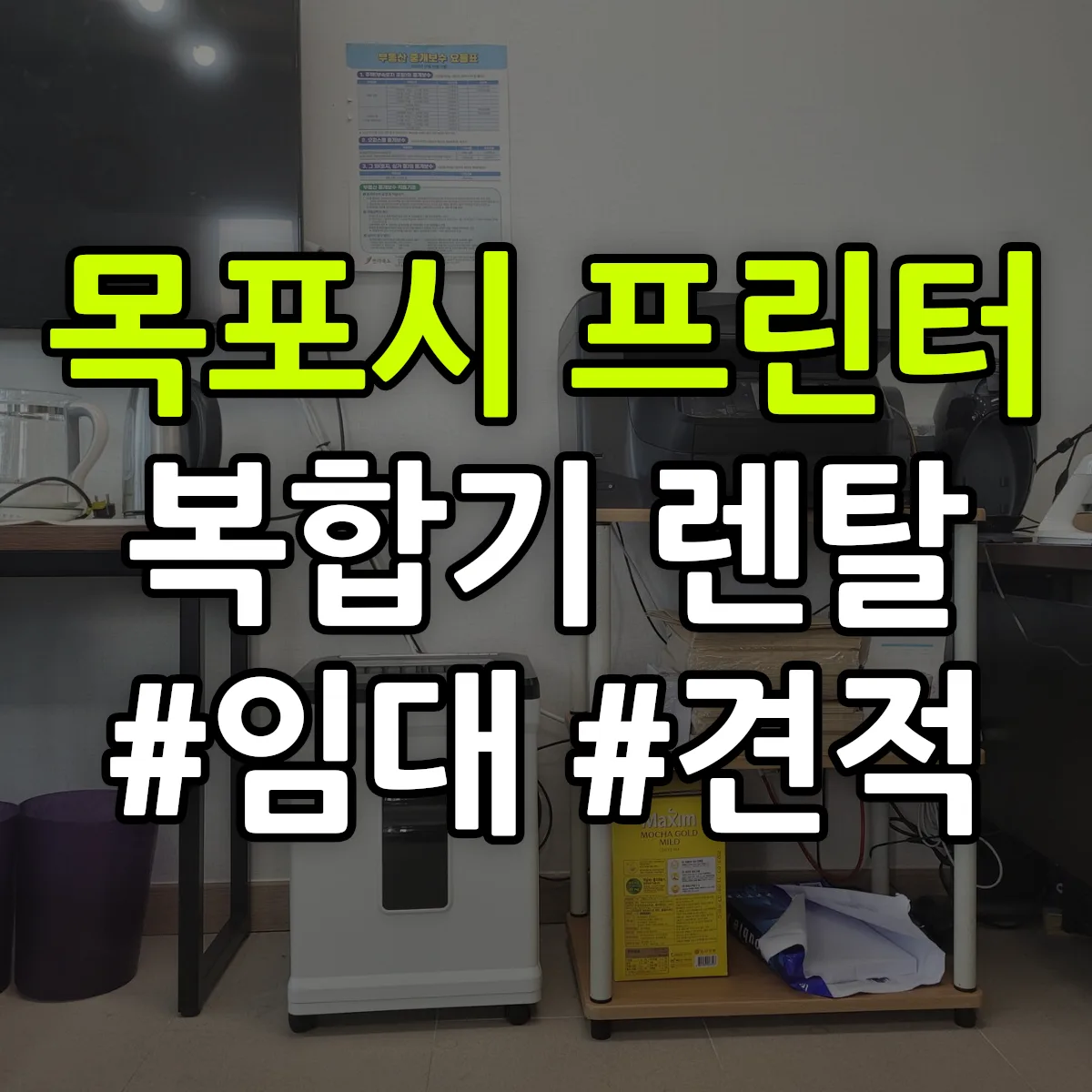 목포시 복합기 프린터 렌탈 임대 견적 안내