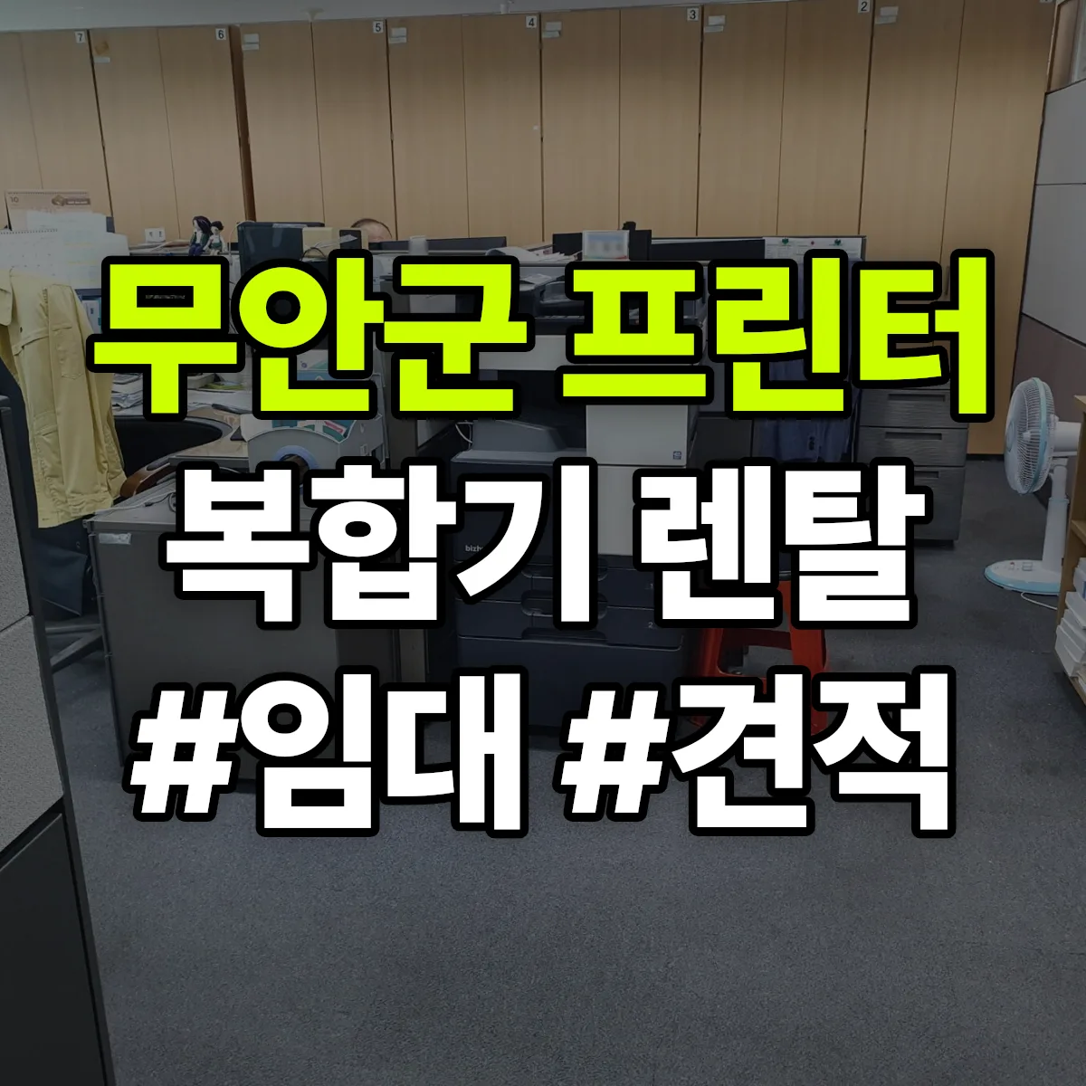 무안군 복합기 프린터 렌탈 임대 견적 안내