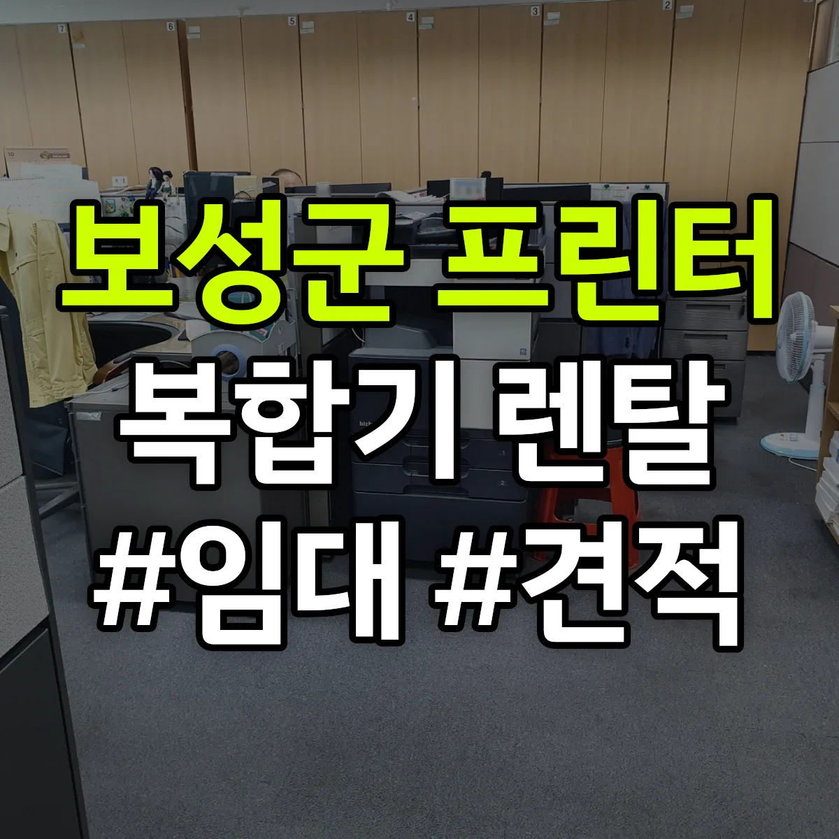 보성군 복합기 프린터 렌탈 임대 견적 안내