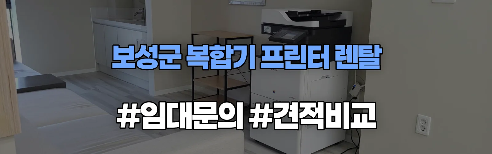 보성군 복합기 프린터 렌탈 임대 견적 안내