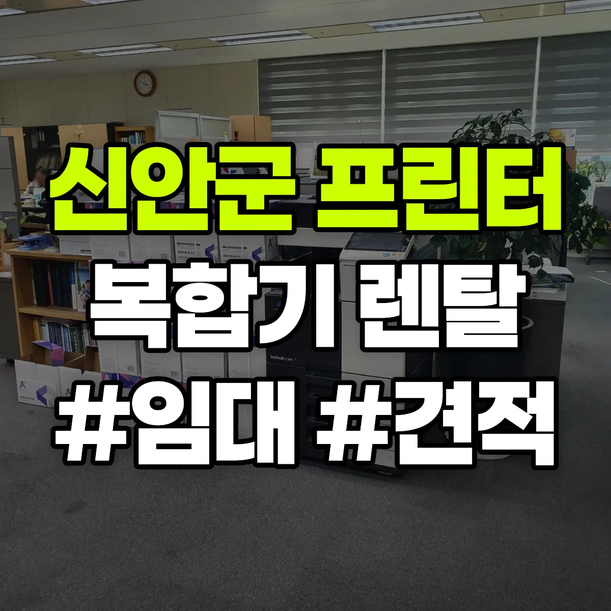 신안군 복합기 프린터 렌탈 임대 견적 안내