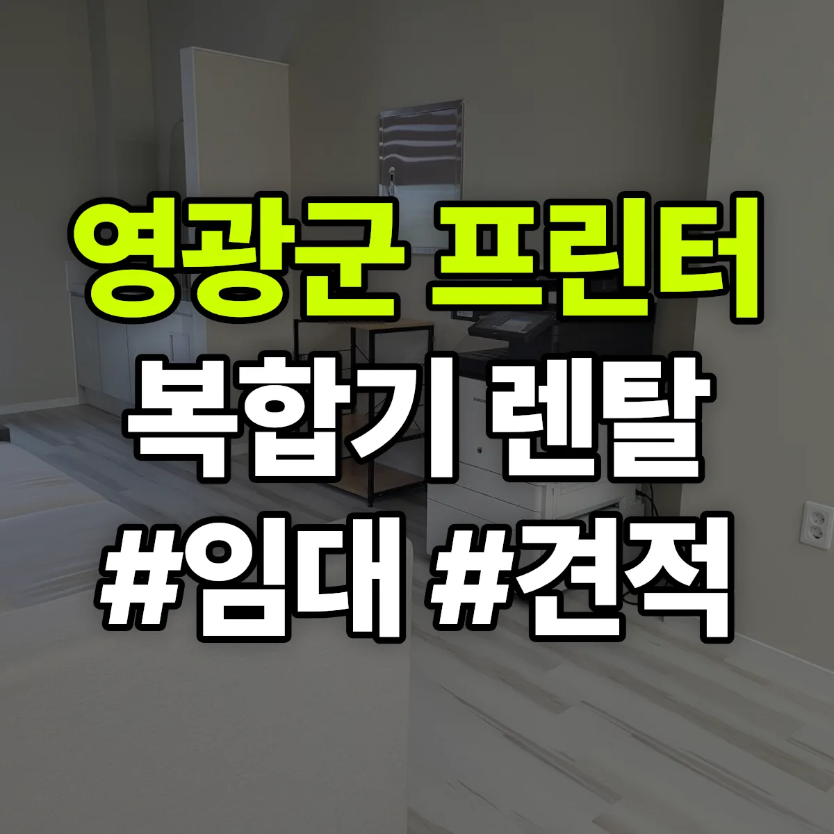 영광군 복합기 프린터 렌탈 임대 견적 안내