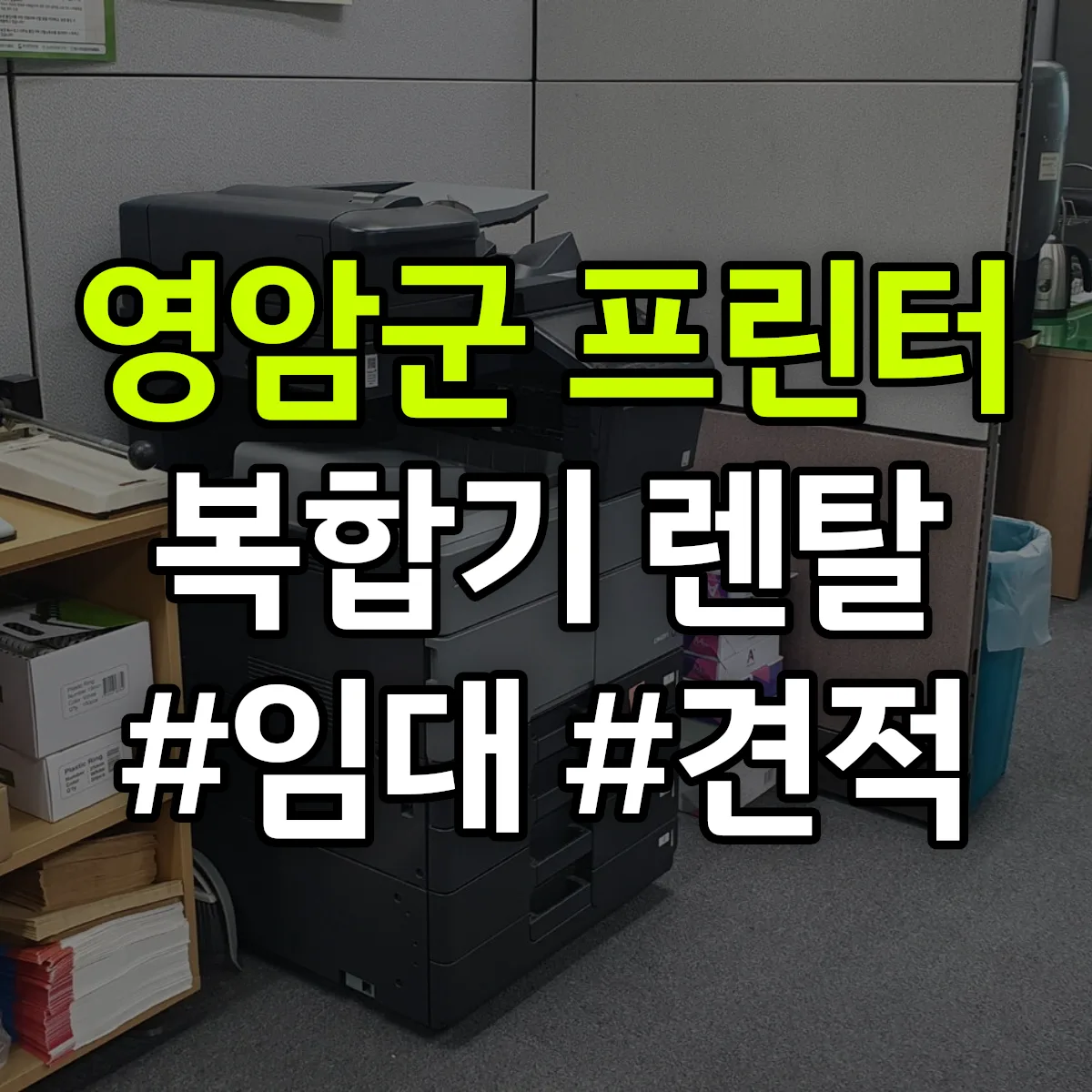영암군 복합기 프린터 렌탈 임대 견적 안내