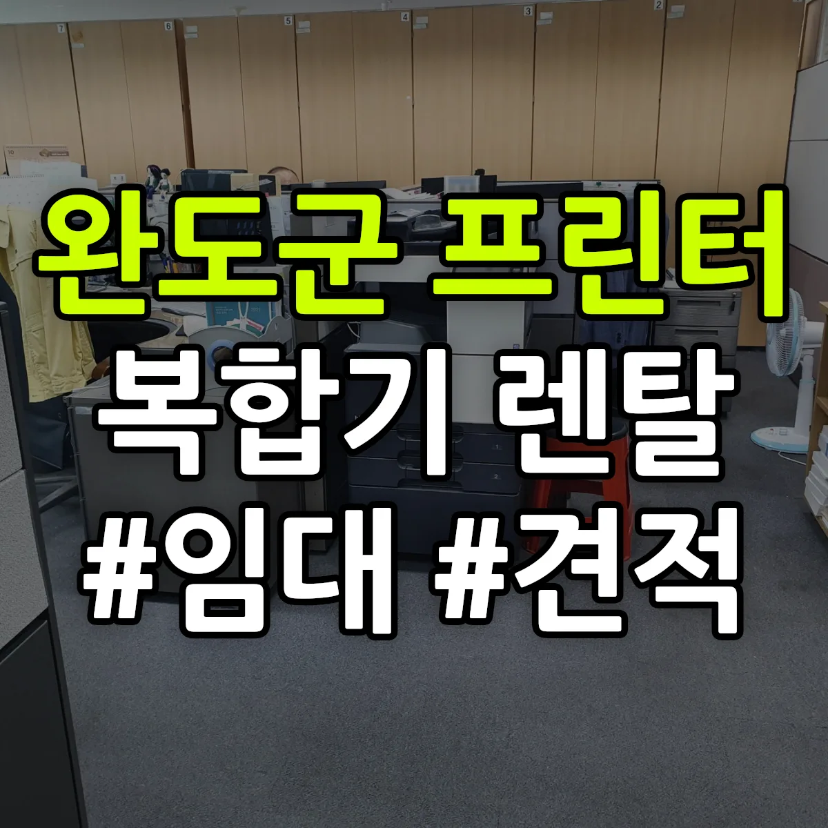 완도군 복합기 프린터 렌탈 임대 견적 안내