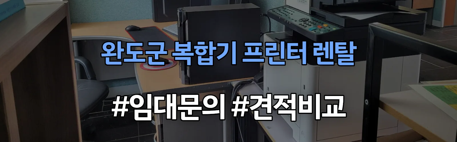 완도군 복합기 프린터 렌탈 임대 견적 안내