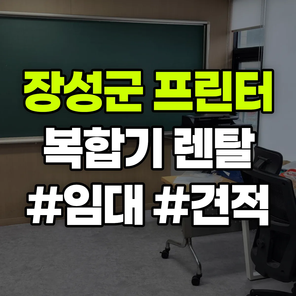 장성군 복합기 프린터 렌탈 임대 견적 안내