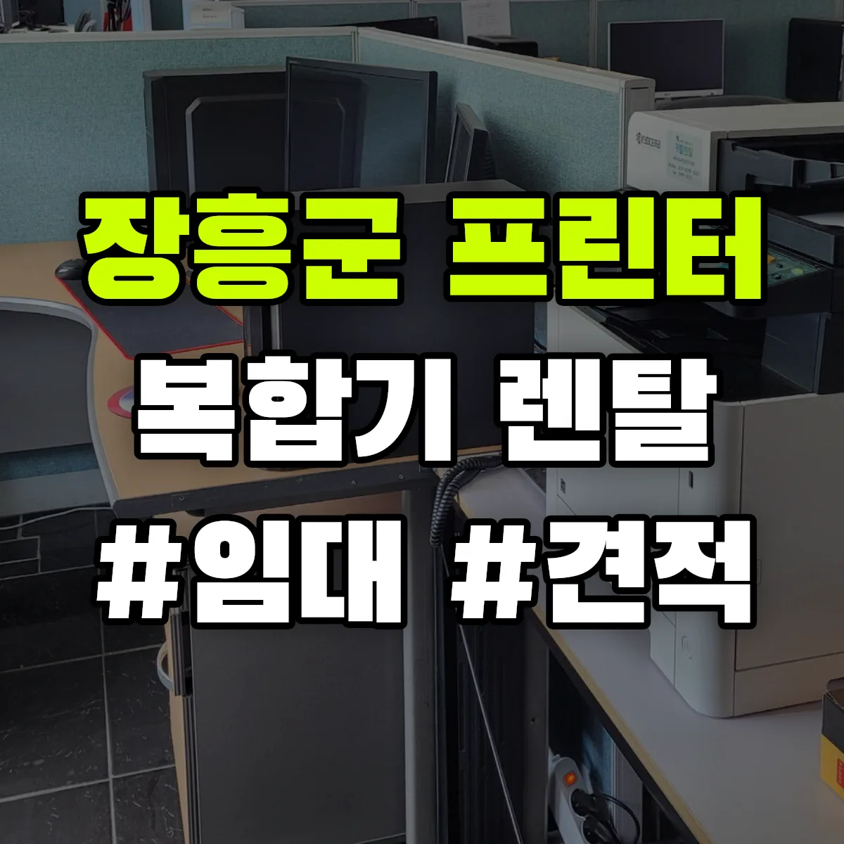 장흥군 복합기 프린터 렌탈 임대 견적 안내