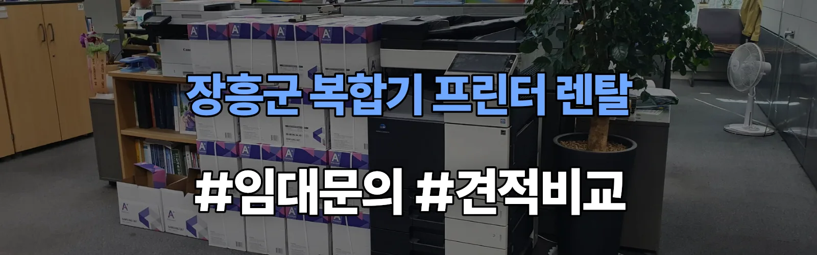 장흥군 복합기 프린터 렌탈 임대 견적 안내