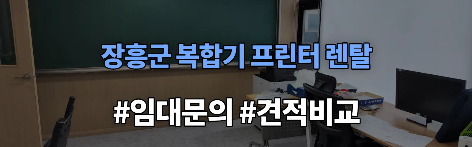장흥군 복합기 프린터 렌탈 임대 견적 안내