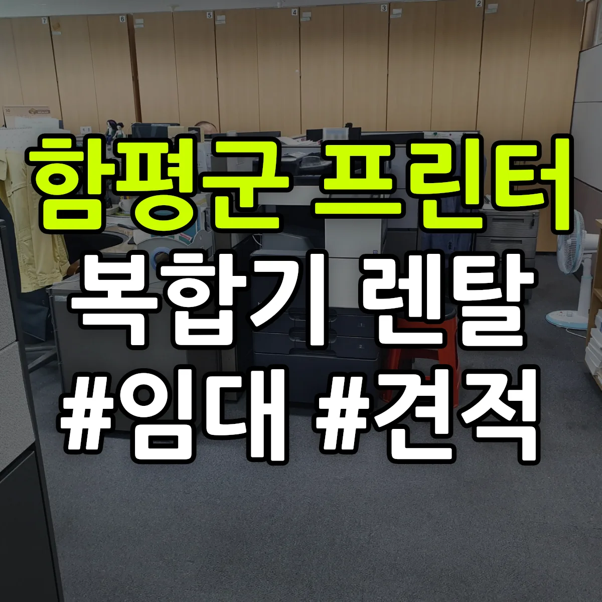함평군 복합기 프린터 렌탈 임대 견적 안내
