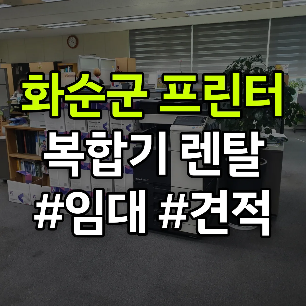 화순군 복합기 프린터 렌탈 임대 견적 안내