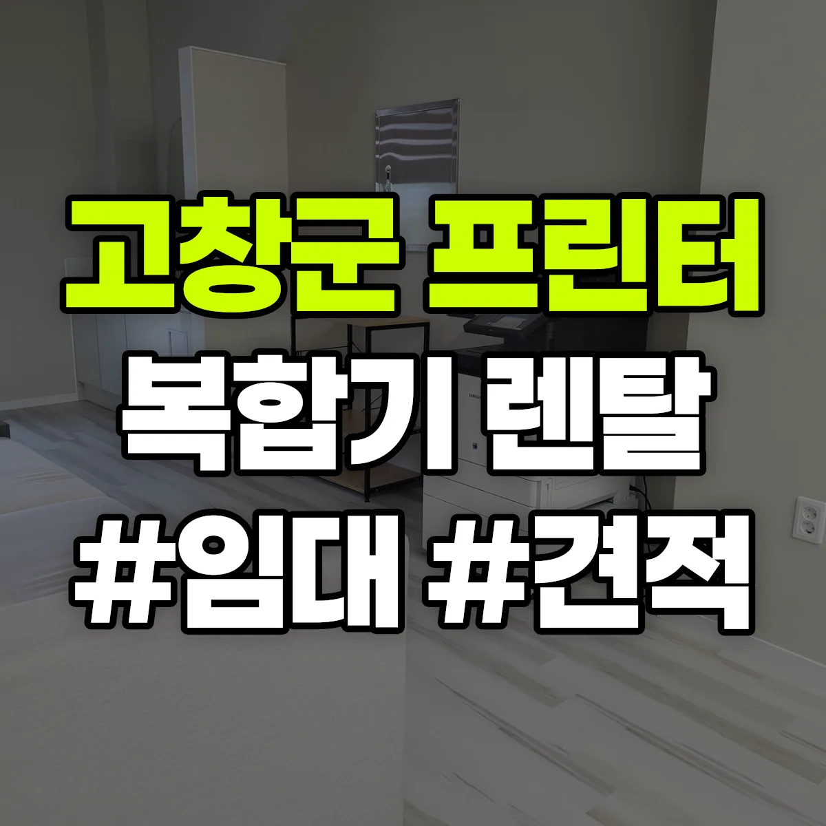 고창군 복합기 프린터 렌탈 임대 견적 안내