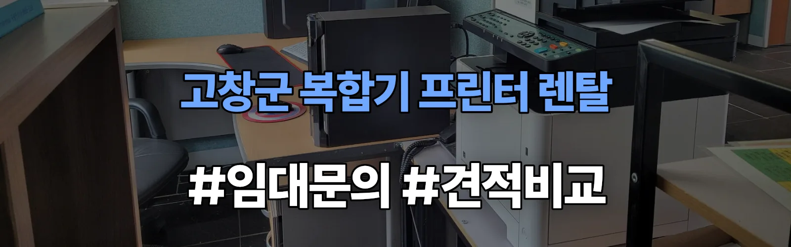 고창군 복합기 프린터 렌탈 임대 견적 안내