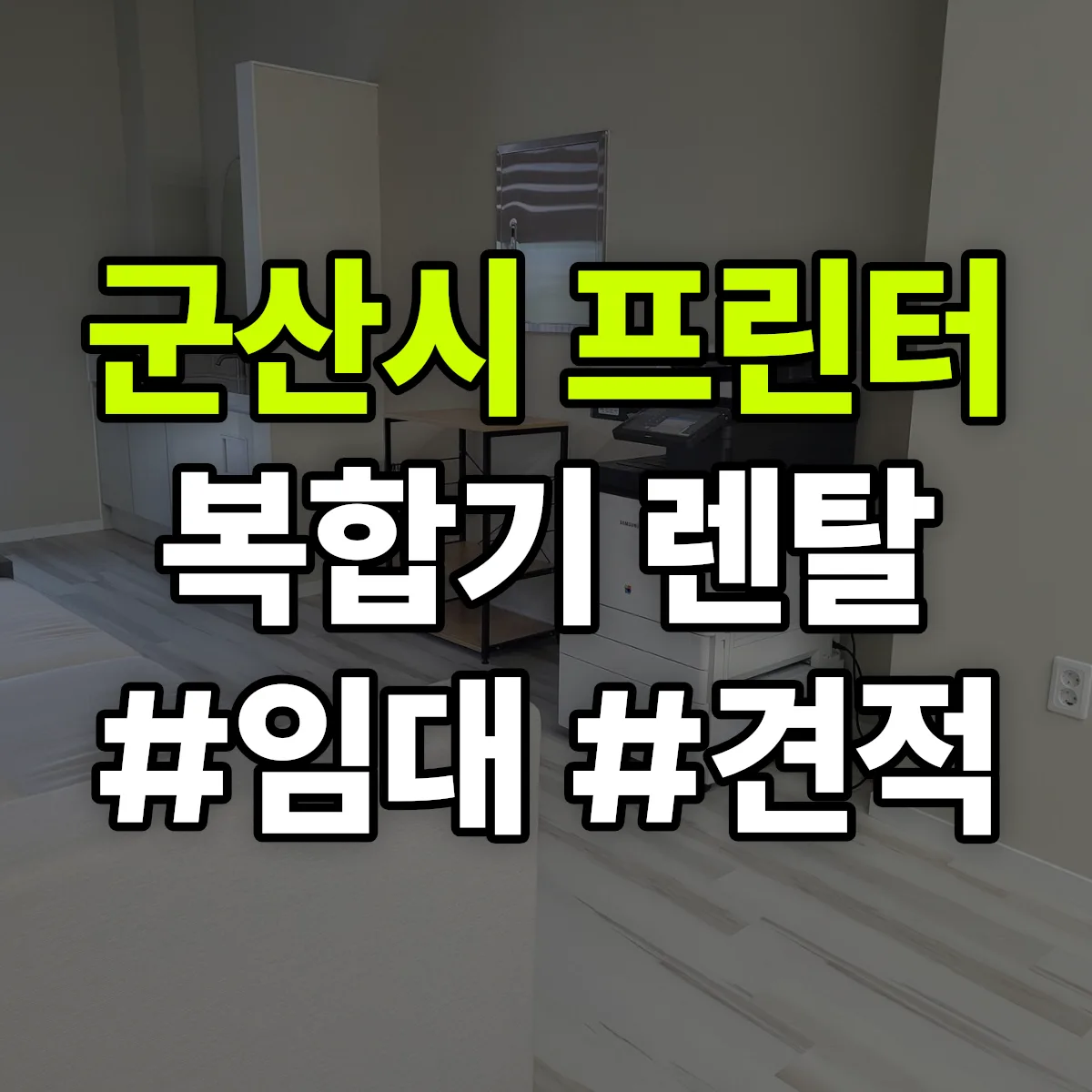 군산시 복합기 프린터 렌탈 임대 견적 안내