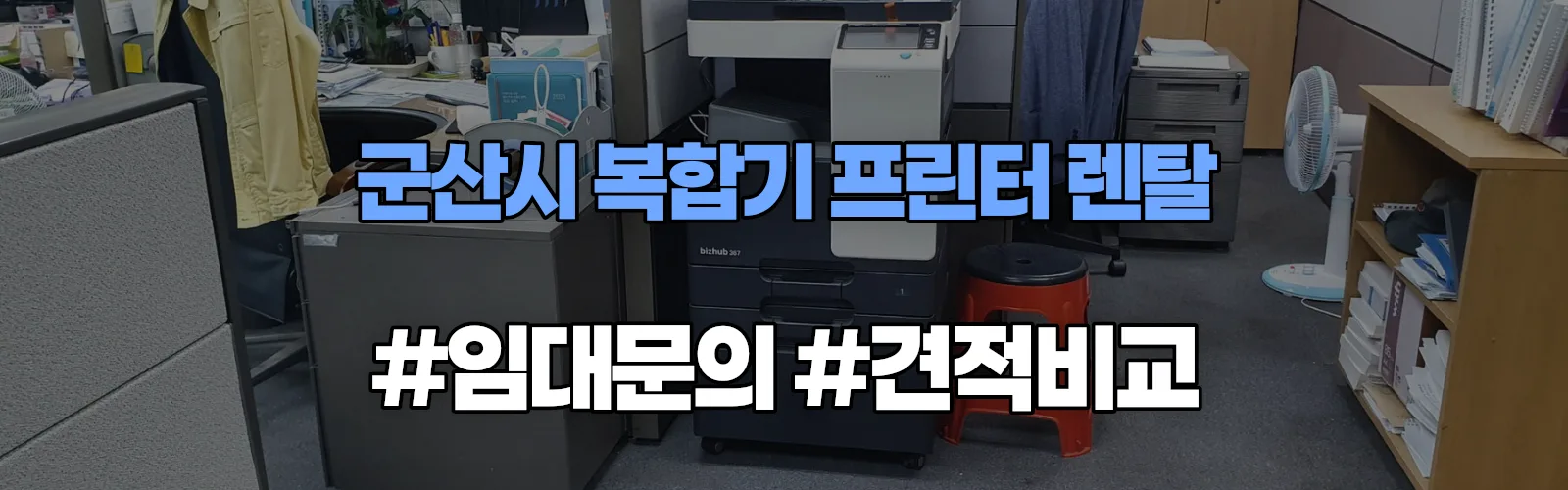 군산시 복합기 프린터 렌탈 임대 견적 안내