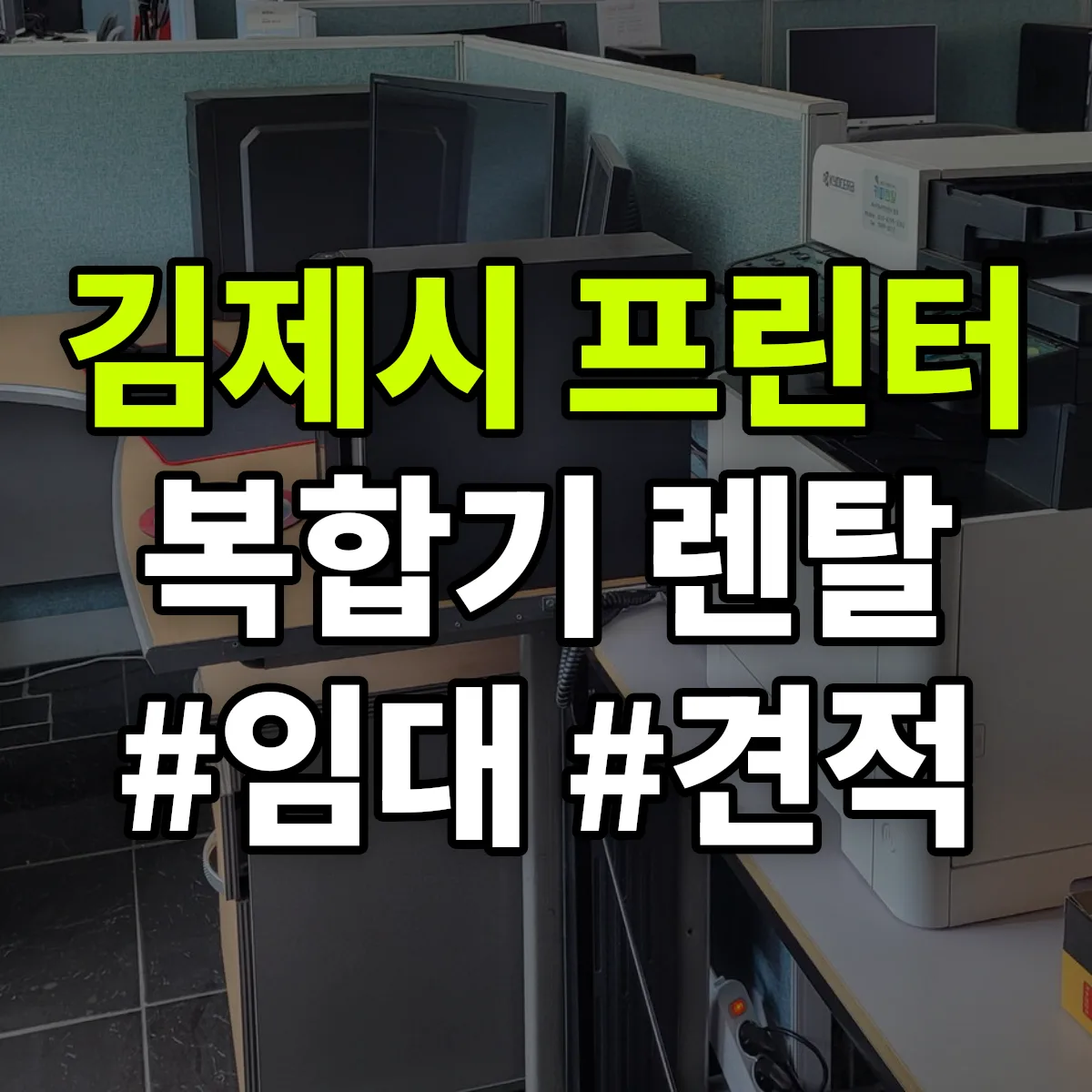 김제시 복합기 프린터 렌탈 임대 견적 안내