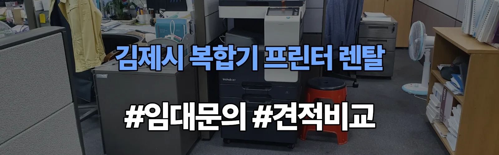 김제시 복합기 프린터 렌탈 임대 견적 안내