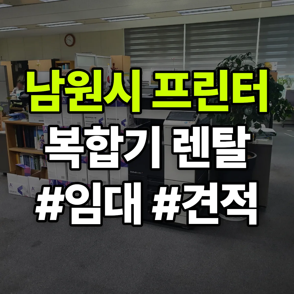 남원시 복합기 프린터 렌탈 임대 견적 안내