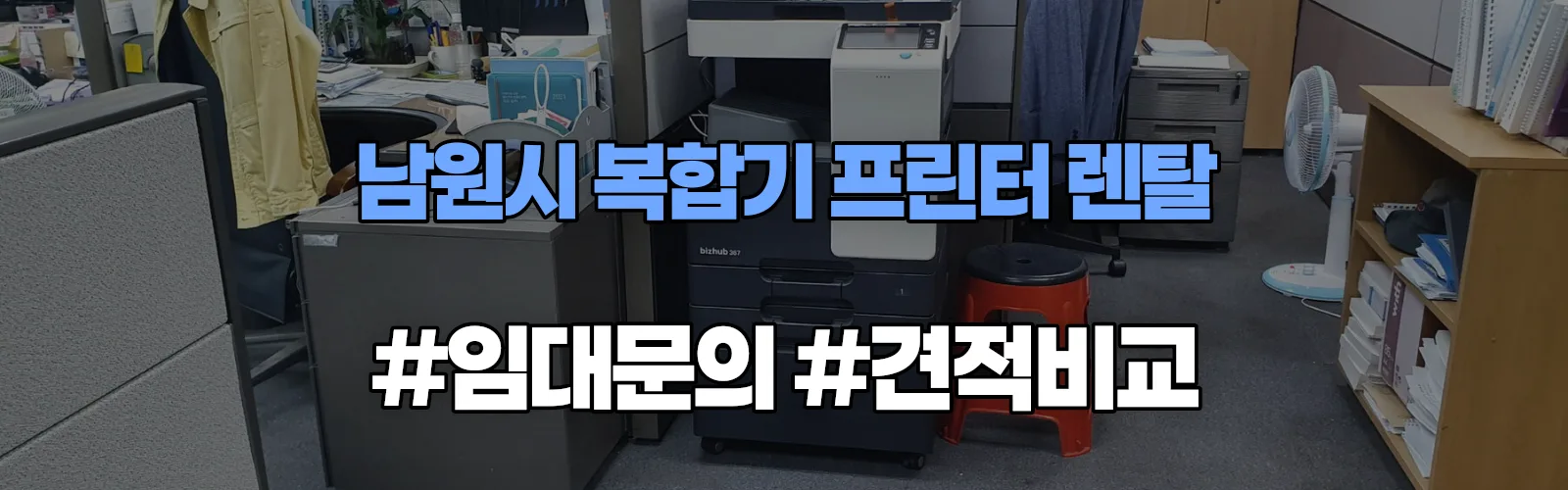 남원시 복합기 프린터 렌탈 임대 견적 안내
