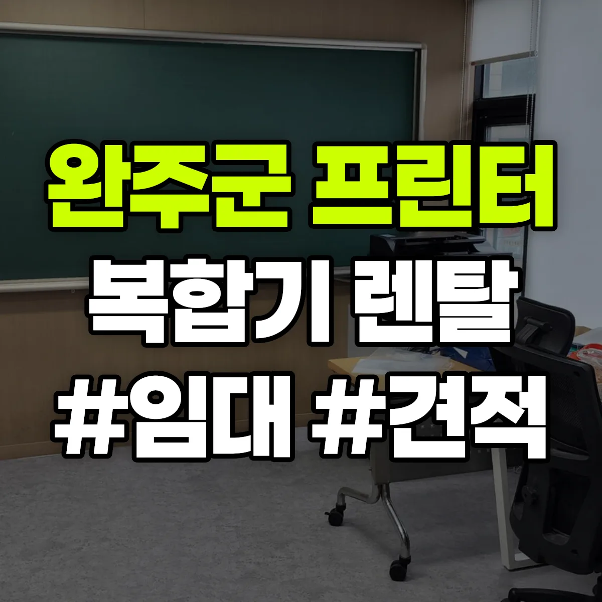 완주군 복합기 프린터 렌탈 임대 견적 안내