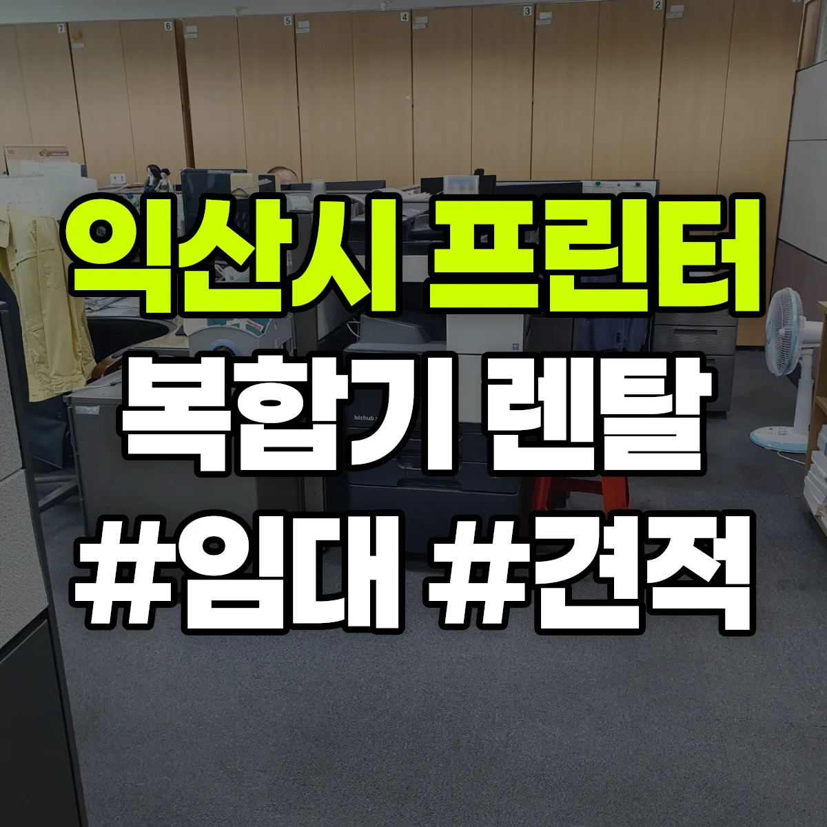 익산시 복합기 프린터 렌탈 임대 견적 안내