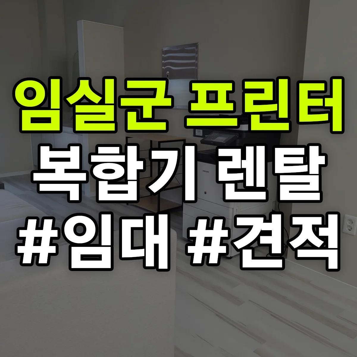 임실군 복합기 프린터 렌탈 임대 견적 안내
