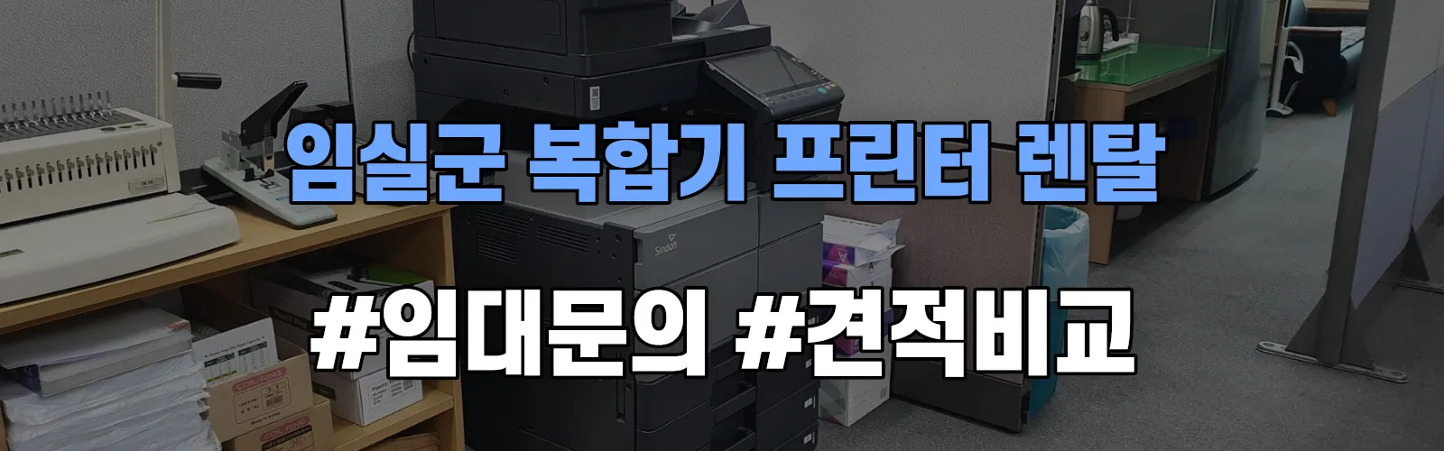 임실군 복합기 프린터 렌탈 임대 견적 안내