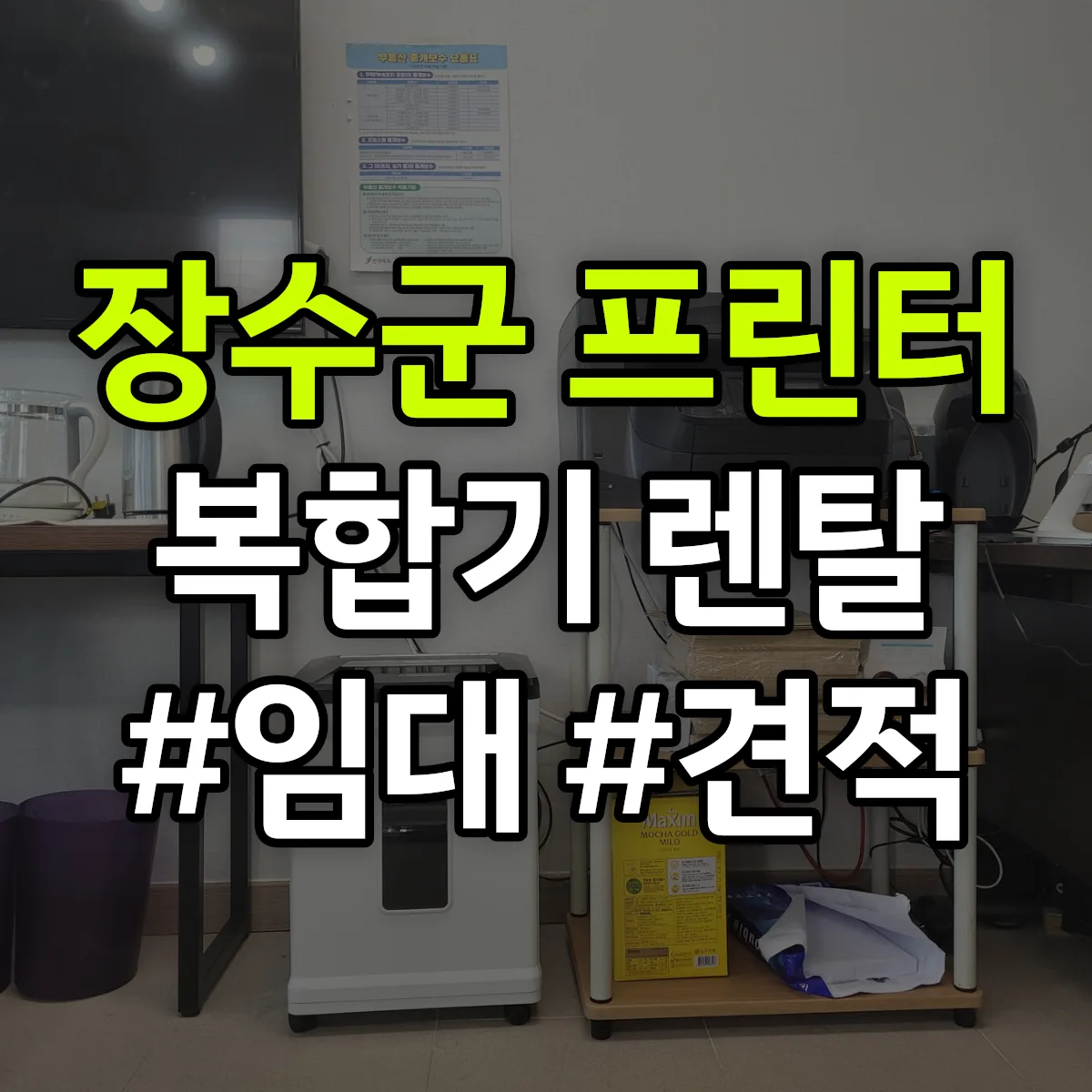 장수군 복합기 프린터 렌탈 임대 견적 안내