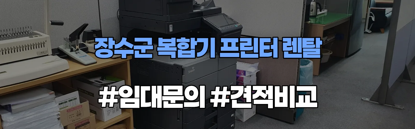 장수군 복합기 프린터 렌탈 임대 견적 안내
