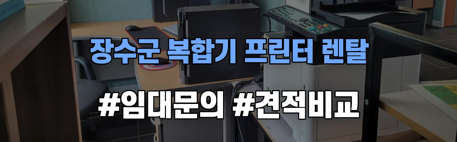 장수군 복합기 프린터 렌탈 임대 견적 안내
