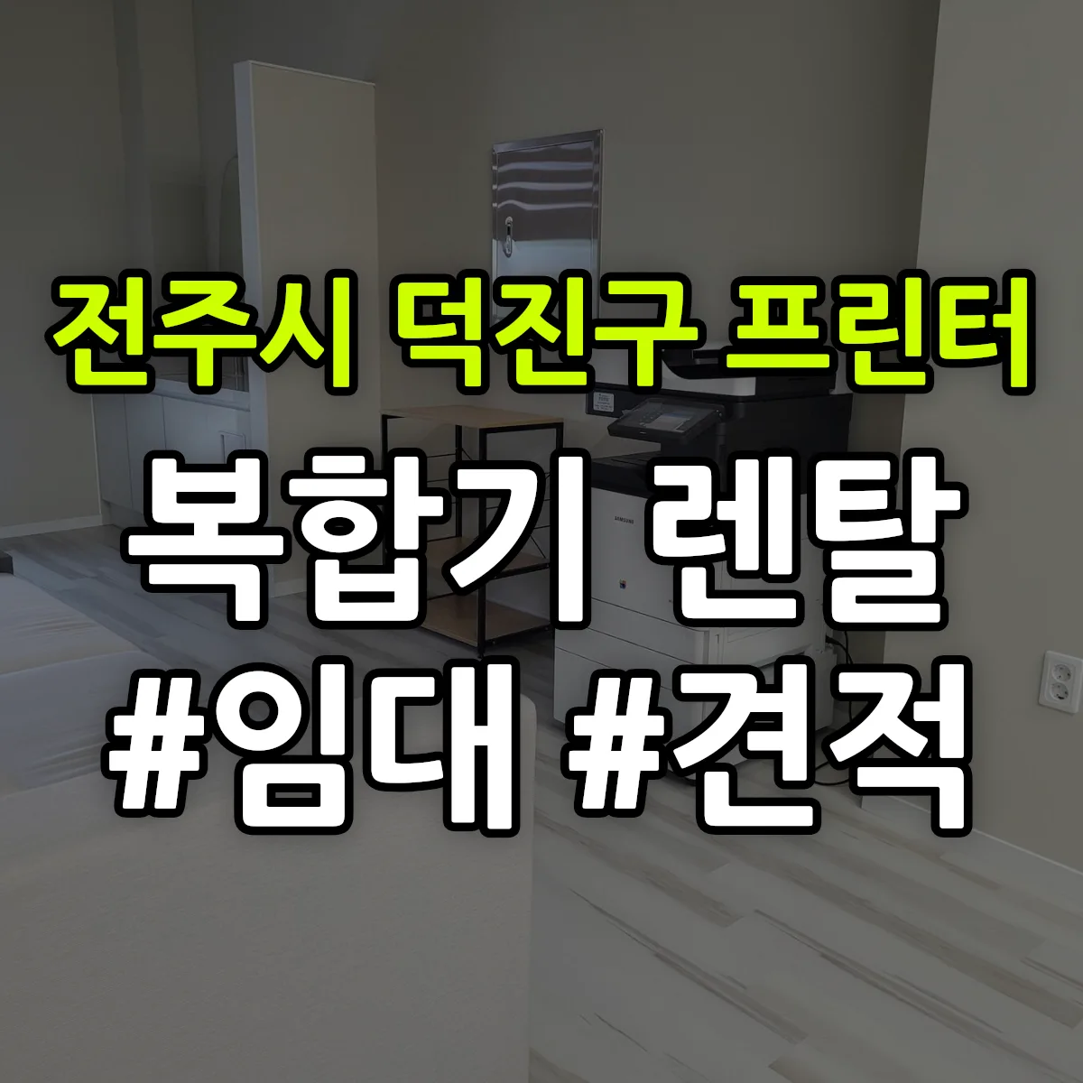 전주시 덕진구 복합기 프린터 렌탈 임대 견적 안내