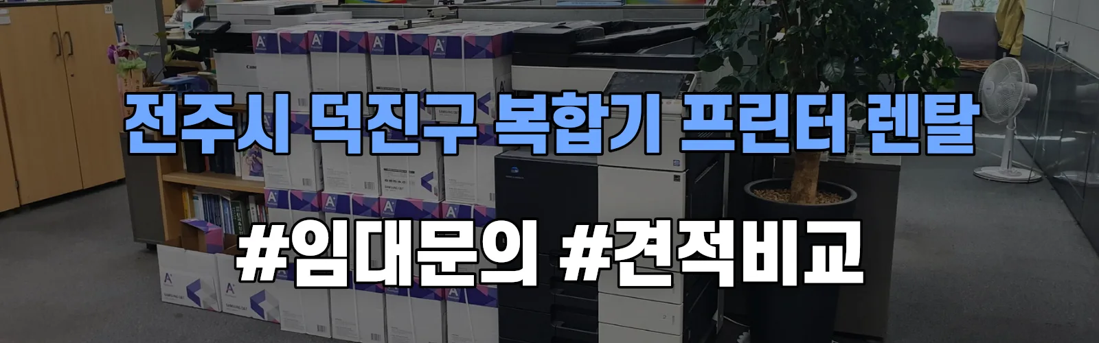 전주시 덕진구 복합기 프린터 렌탈 임대 견적 안내