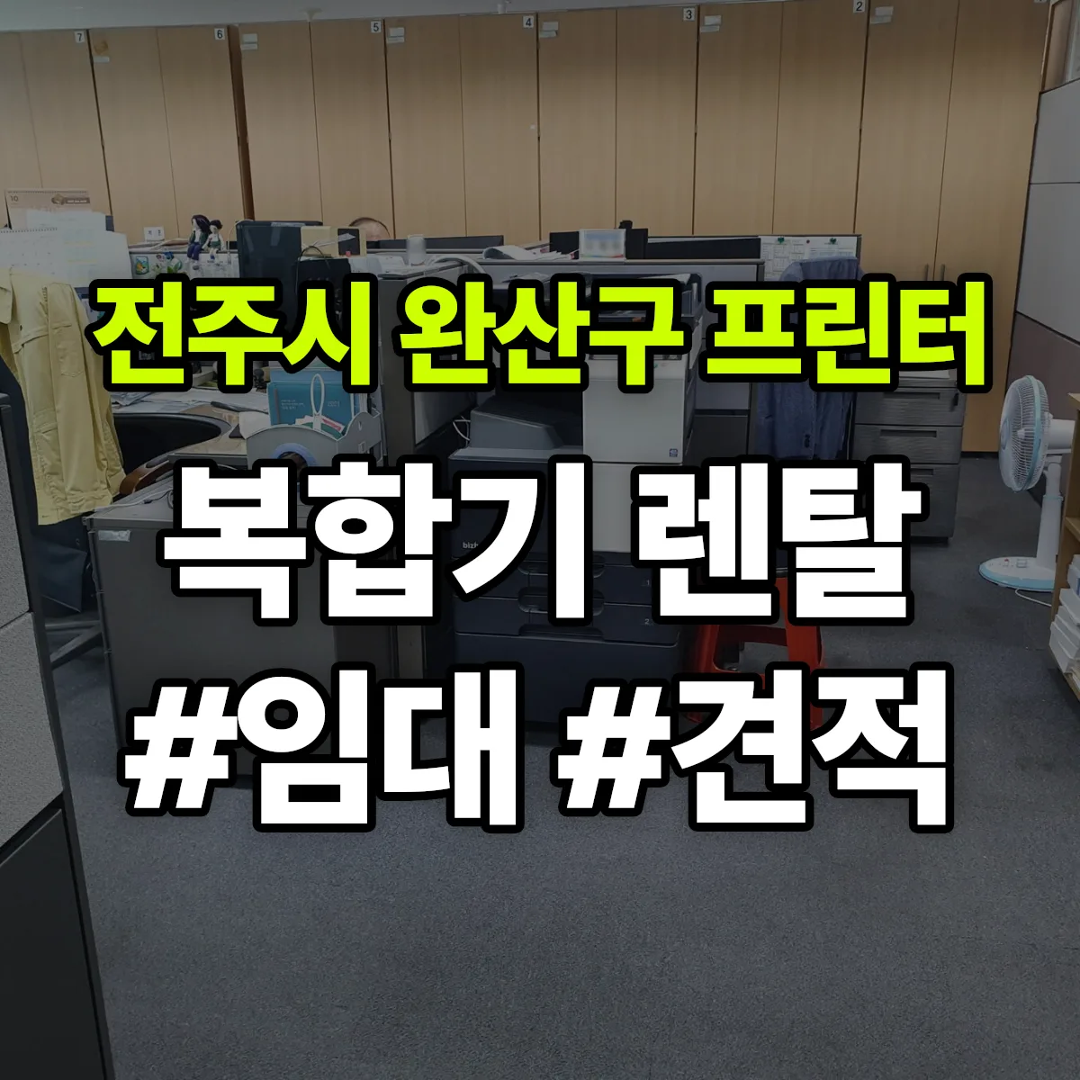 전주시 완산구 복합기 프린터 렌탈 임대 견적 안내
