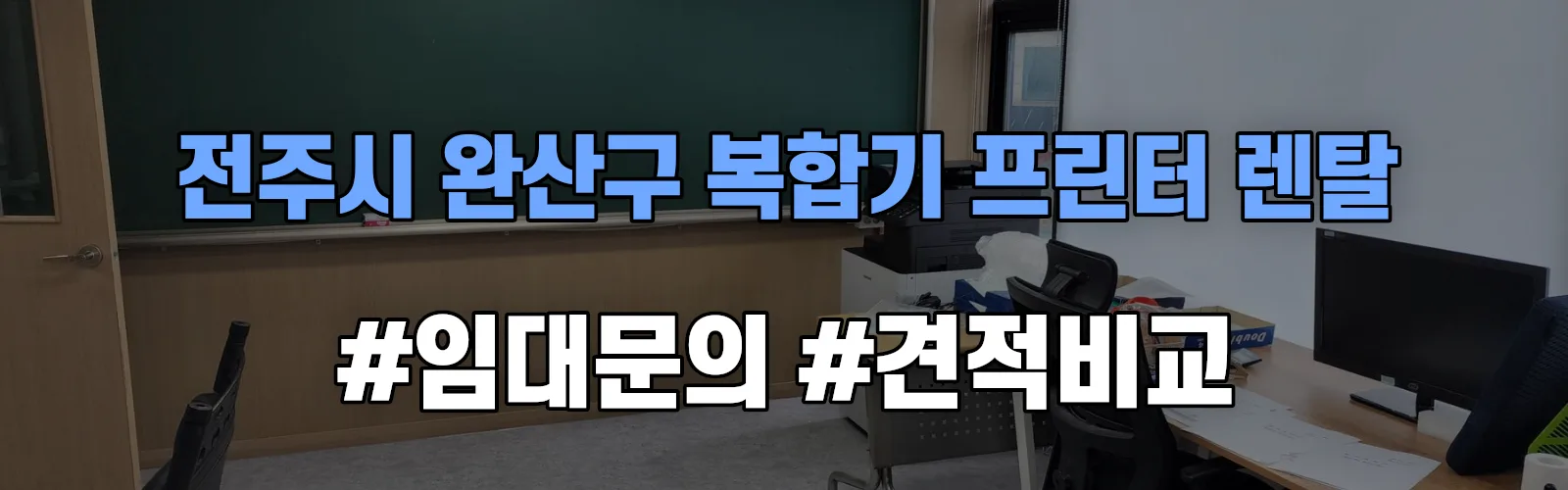 전주시 완산구 복합기 프린터 렌탈 임대 견적 안내