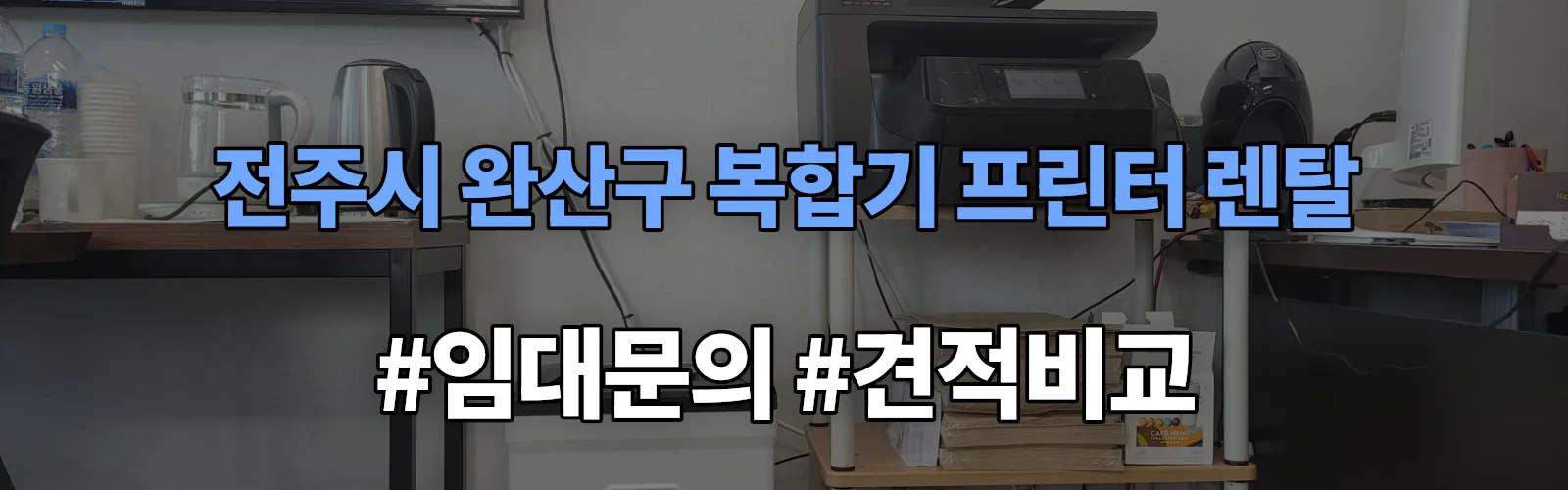 전주시 완산구 복합기 프린터 렌탈 임대 견적 안내