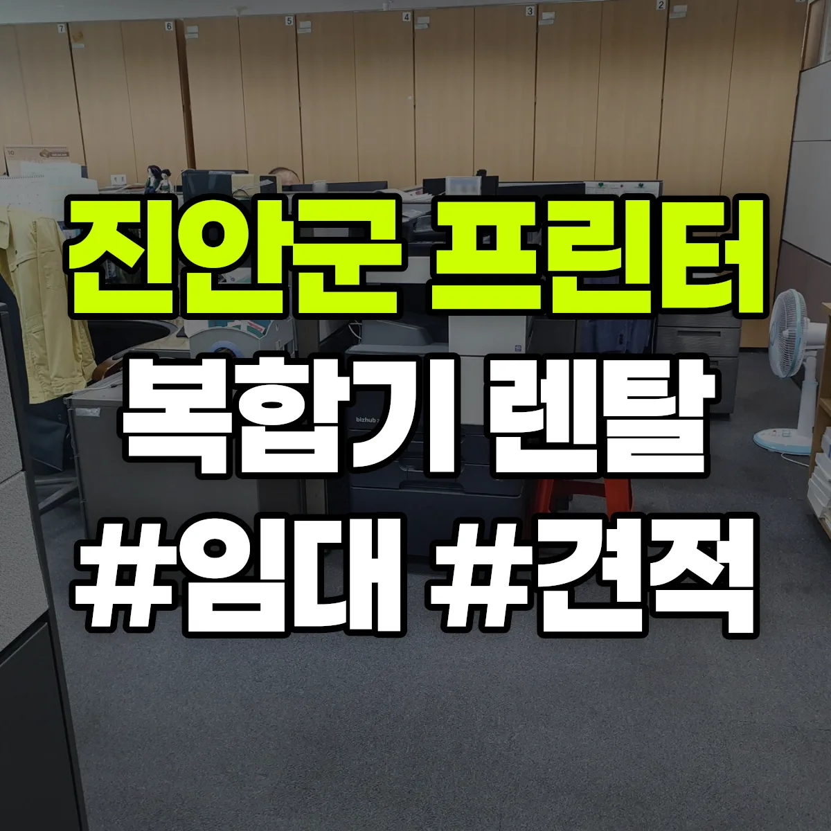 진안군 복합기 프린터 렌탈 임대 견적 안내