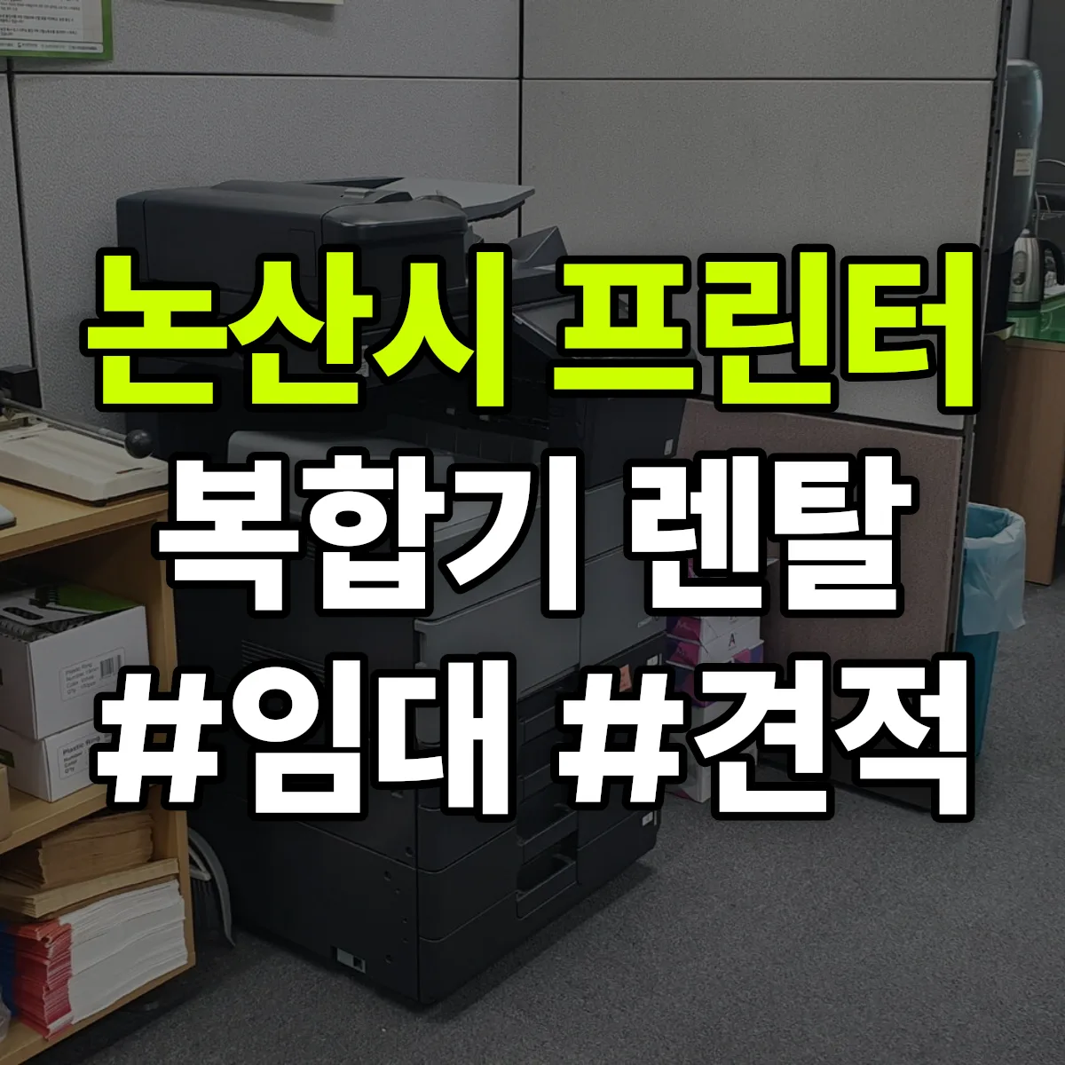 논산시 복합기 프린터 렌탈 임대 견적 안내