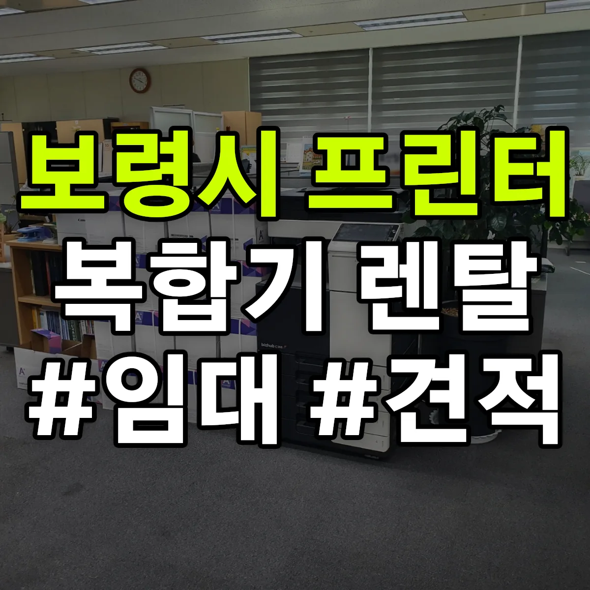 보령시 복합기 프린터 렌탈 임대 견적 안내